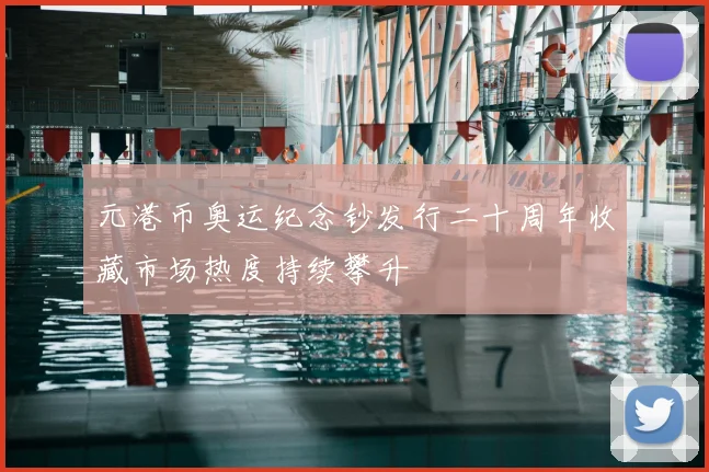 元港币奥运纪念钞发行二十周年收藏市场热度持续攀升