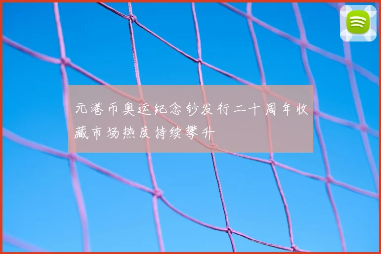 元港币奥运纪念钞发行二十周年收藏市场热度持续攀升