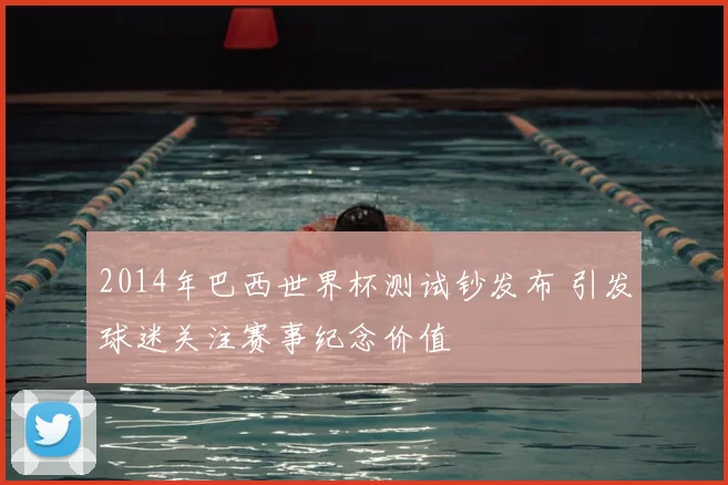 2014年巴西世界杯测试钞发布 引发球迷关注赛事纪念价值