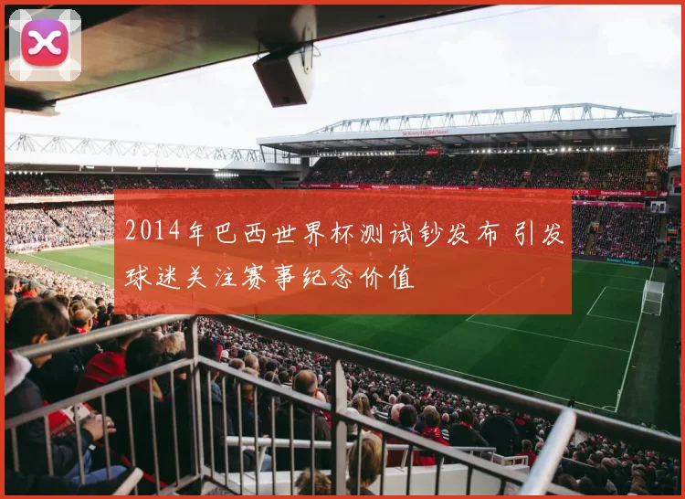 2014年巴西世界杯测试钞发布 引发球迷关注赛事纪念价值