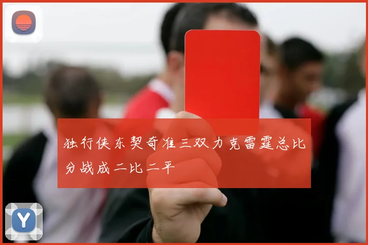 独行侠东契奇准三双力克雷霆总比分战成二比二平