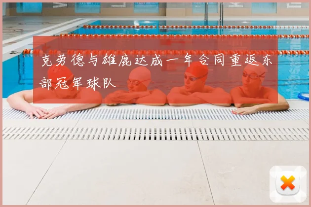 克劳德与雄鹿达成一年合同重返东部冠军球队