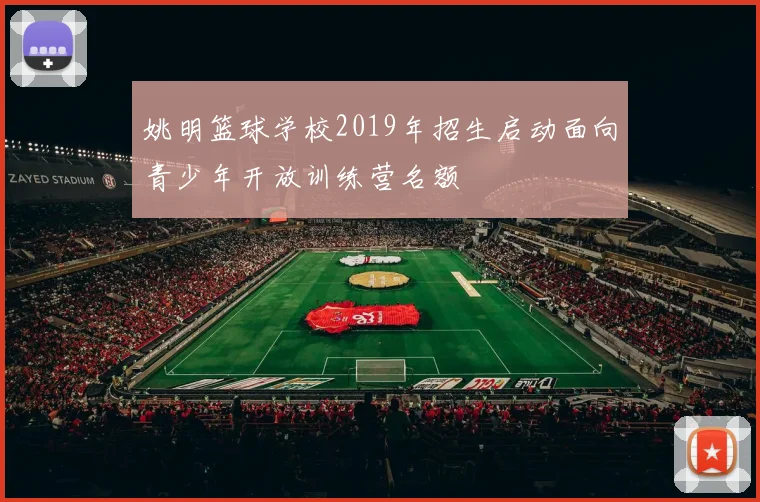 姚明篮球学校2019年招生启动面向青少年开放训练营名额