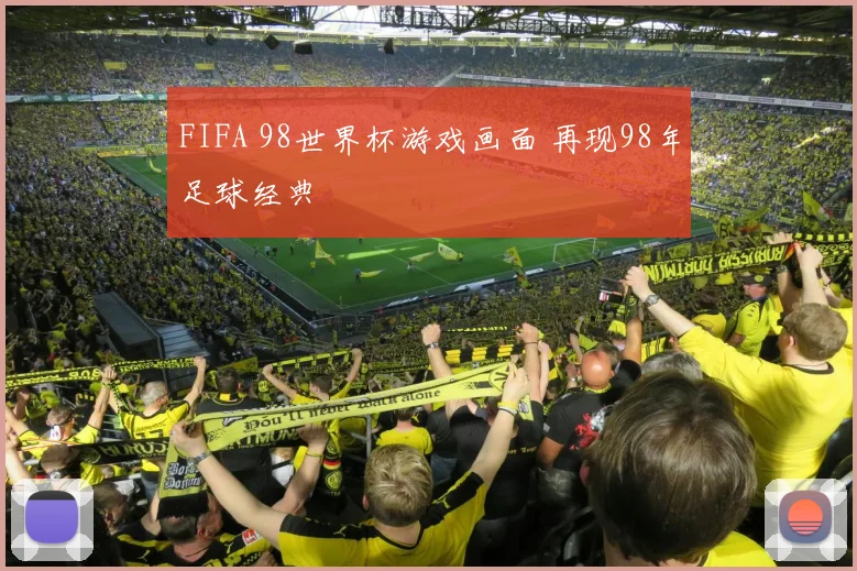 FIFA 98世界杯游戏画面 再现98年足球经典
