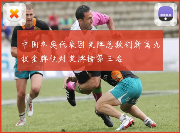 中国冬奥代表团奖牌总数创新高九枚金牌位列奖牌榜第三名