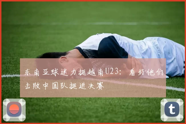 东南亚球迷力挺越南U23:看好他们击败中国队挺进决赛