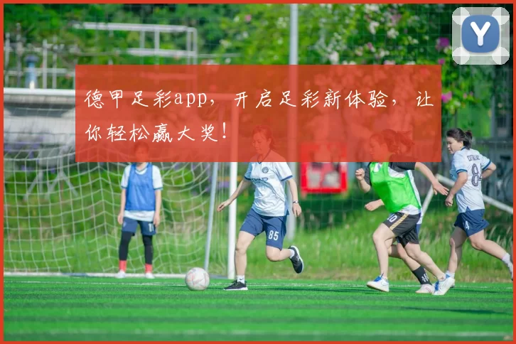 德甲足彩app，开启足彩新体验，让你轻松赢大奖！
