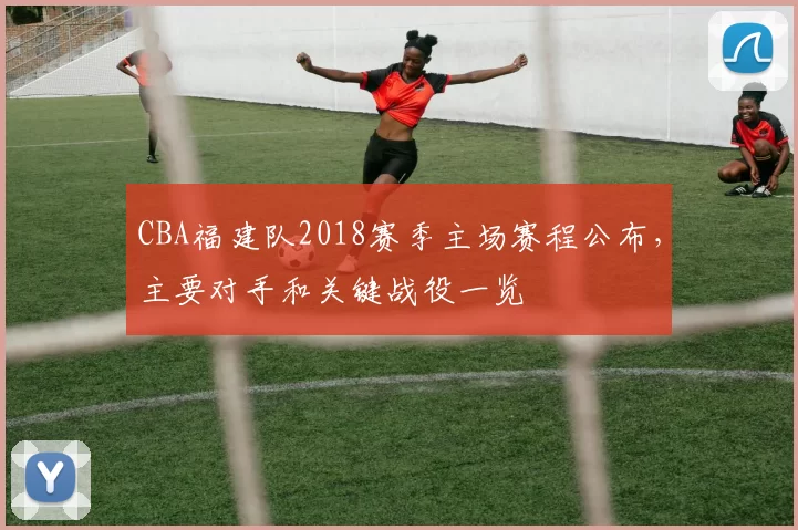 CBA福建队2018赛季主场赛程公布，主要对手和关键战役一览