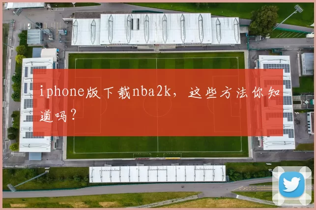 iphone版下载nba2k，这些方法你知道吗？