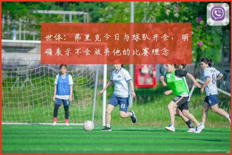 世体:弗里克今日与球队开会,明确表示不会放弃他的比赛理念