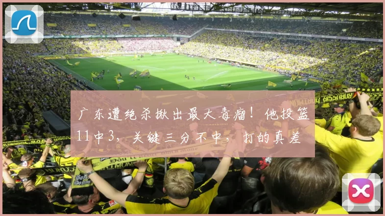 广东遭绝杀揪出最大毒瘤！他投篮11中3，关键三分不中，打的真差