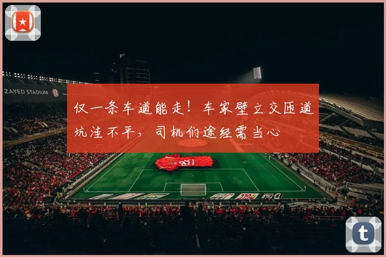 仅一条车道能走！车家壁立交匝道坑洼不平，司机们途经需当心
