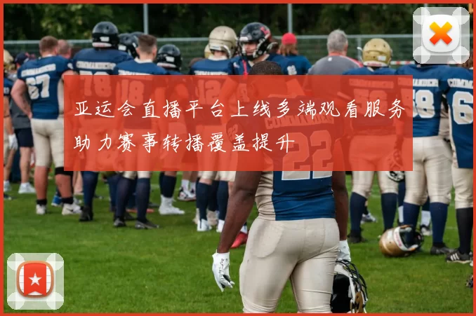 亚运会直播平台上线多端观看服务助力赛事转播覆盖提升