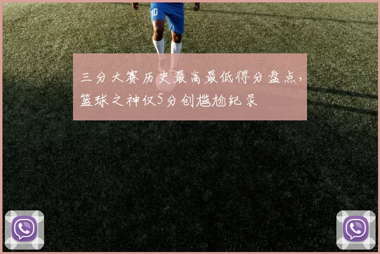 三分大赛历史最高最低得分盘点，篮球之神仅5分创尴尬纪录