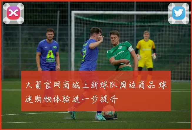 火箭官网商城上新球队周边商品 球迷购物体验进一步提升