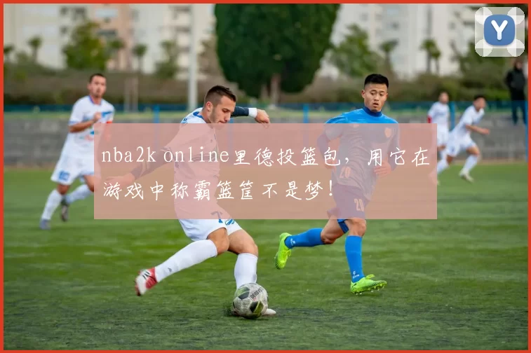 nba2k online里德投篮包,用它在游戏中称霸篮筐不是梦!