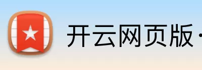 开云网页版·官方版在线登入 - 开云(中国) Logo